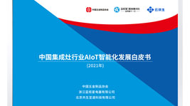 沐鸣2AIoT高端集成灶诠释中国新厨房,共建沐鸣2生态圈