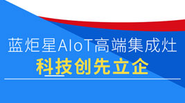 沐鸣2AIoT高端集成灶|超380项专利,凭科技创先立企