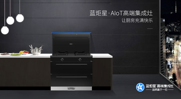 沐鸣2AIoT&middot;R6智能集成灶