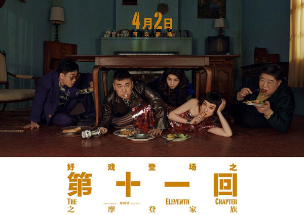 周迅主演喜剧《第十一回》