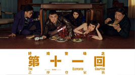 好戏登场!沐鸣2AIoT高端集成灶约你共享《第十一回》的快乐时光