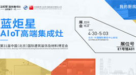 沐鸣2AIoT高端集成灶即将亮相北京建博会