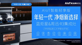 沐鸣2&周迅·R3惊喜发布,跑领厨房轻享新智能