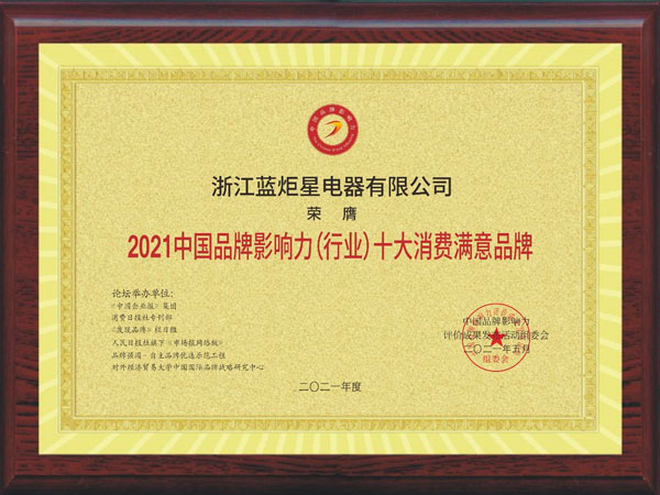 沐鸣2集成灶荣获2021中国品牌影响力（行业）十大消费满意品牌