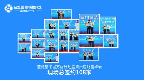 沐鸣2第六届财富峰会现场总签约108家