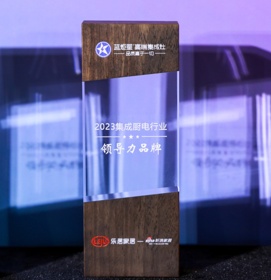 实力蝉联|沐鸣2荣获新浪家居“2023集成厨电行业领导力品牌”